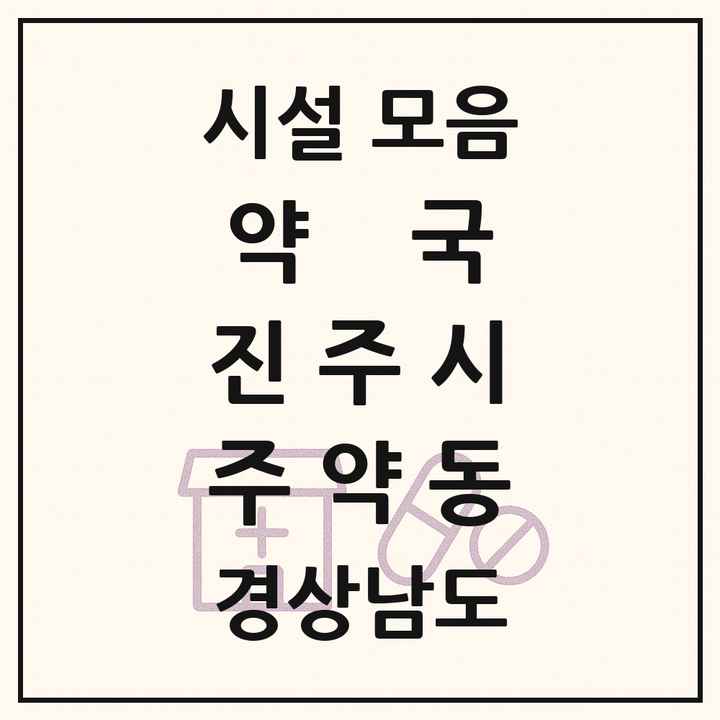 경상남도 진주시 주약동 약국 목록